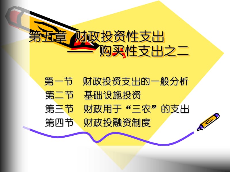 第五章财政学.ppt_第1页