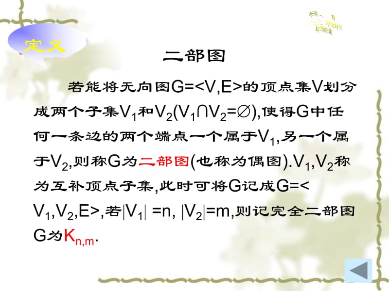 二部图欧拉图哈密尔顿图平面图教学课件.ppt_第2页