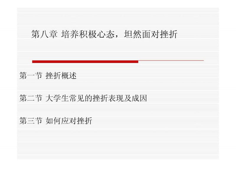 大学生心理健康教育-第8章 培养积极心态 坦然面对挫折_1543450339.ppt.ppt_第1页