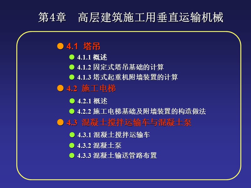 第4章高层建筑施工用垂直运输机械.ppt_第1页