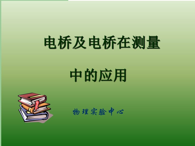 电桥及电桥在测量中的应用.ppt_第1页