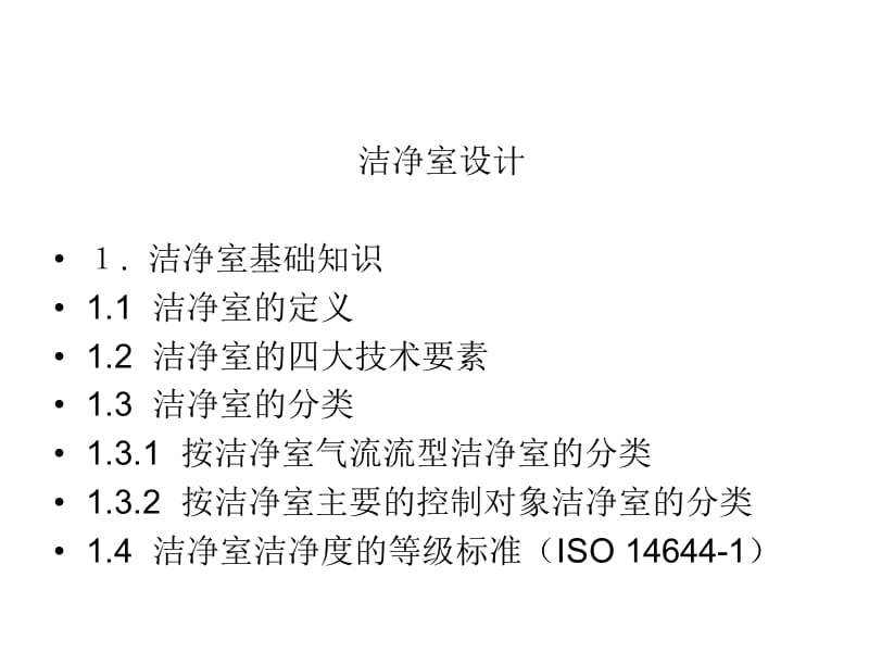 洁净室设计培训教程张利群ppt课件.ppt_第2页