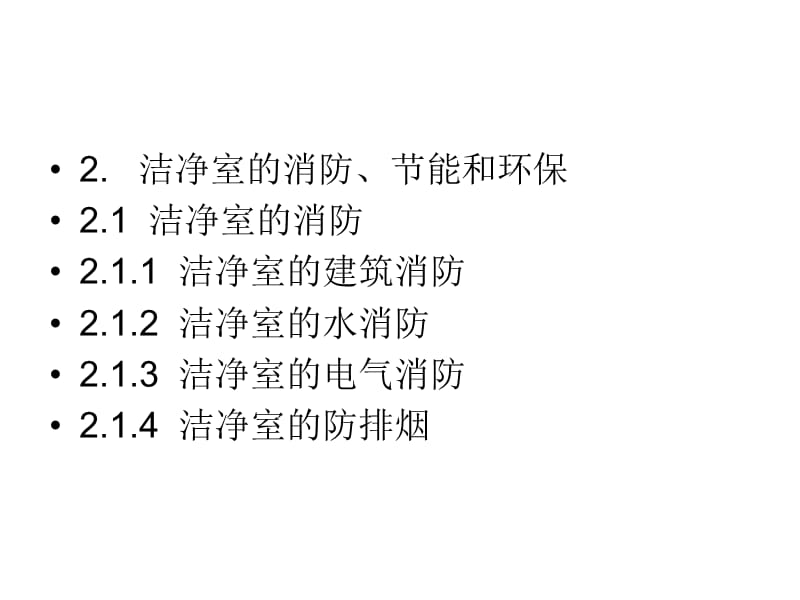 洁净室设计培训教程张利群ppt课件.ppt_第3页