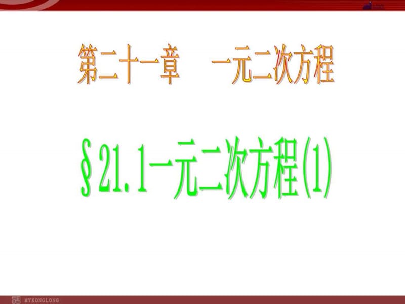 2017-2018年最新人教版9九年级上册(全套)课件(新版)_图文.ppt.ppt_第1页