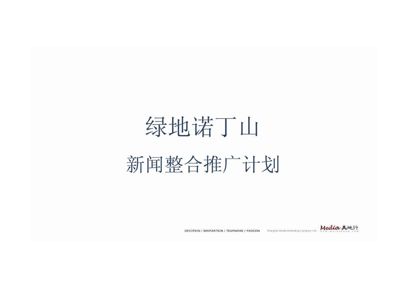 绿地诺丁山新闻整合推广计划.ppt_第1页