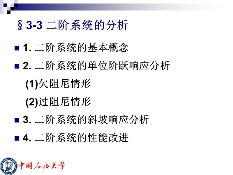 第3章33时域分析法ppt课件.ppt_第1页