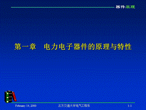 第一章电力电子器件的原理与特性.ppt