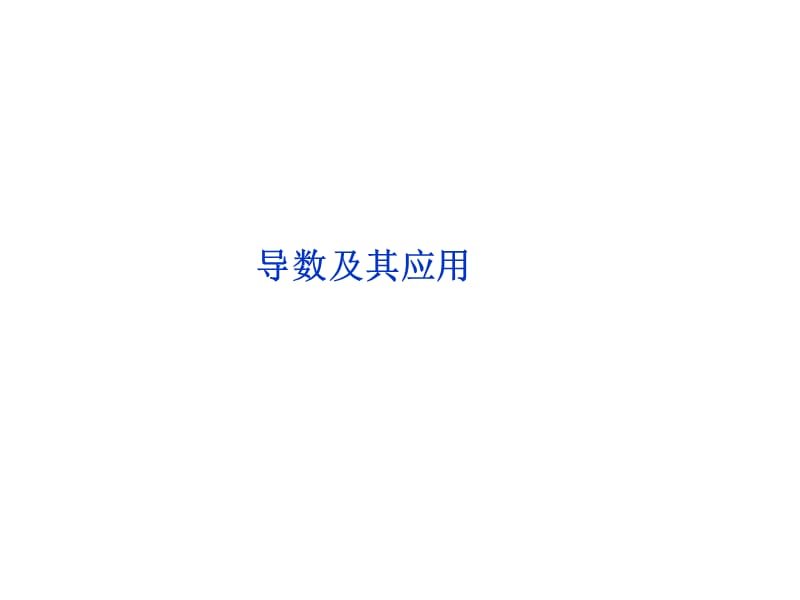 高考数学专题闯关教学导数及其应用共张.ppt_第1页