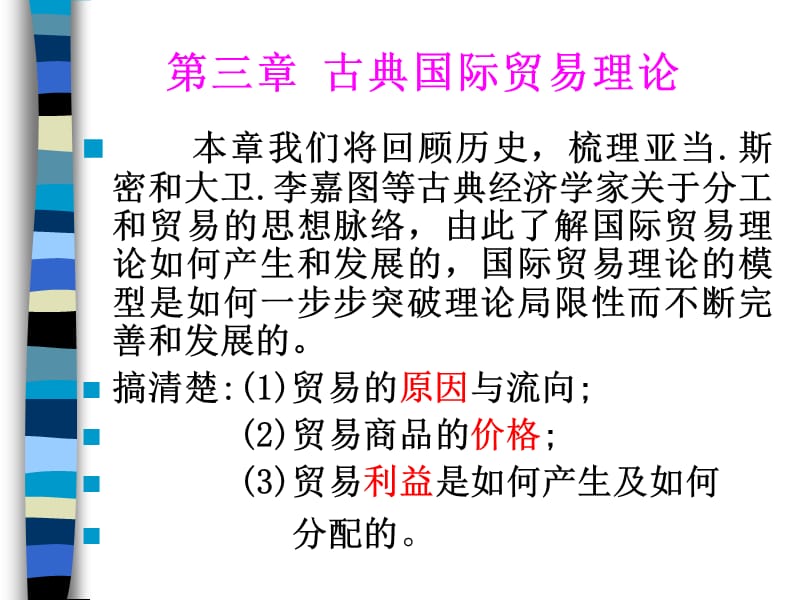 广东省省级课程国际贸易第三部分古典国际贸易理论.ppt_第2页