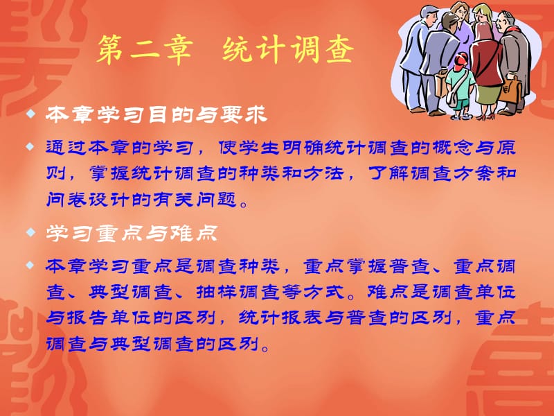 第二章统计调查.PPT_第1页