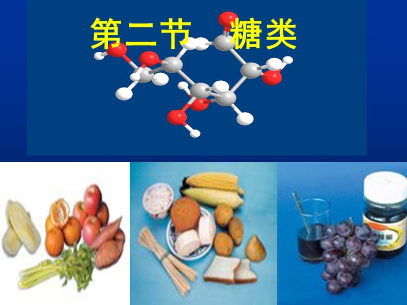 第2节糖类.ppt_第1页