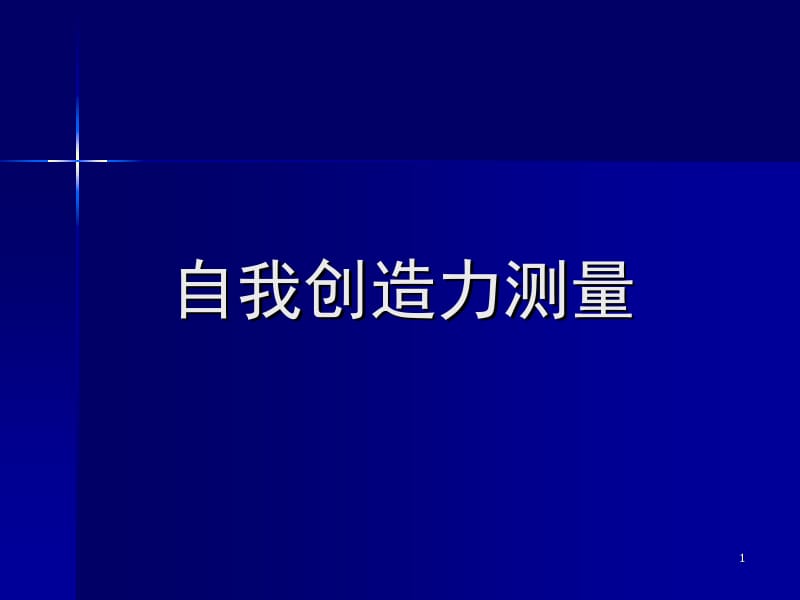 创造力测试题目答案及分析.ppt_第1页