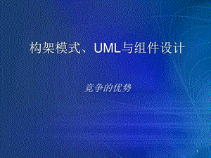 构架模式、UML与组件设计.ppt.ppt