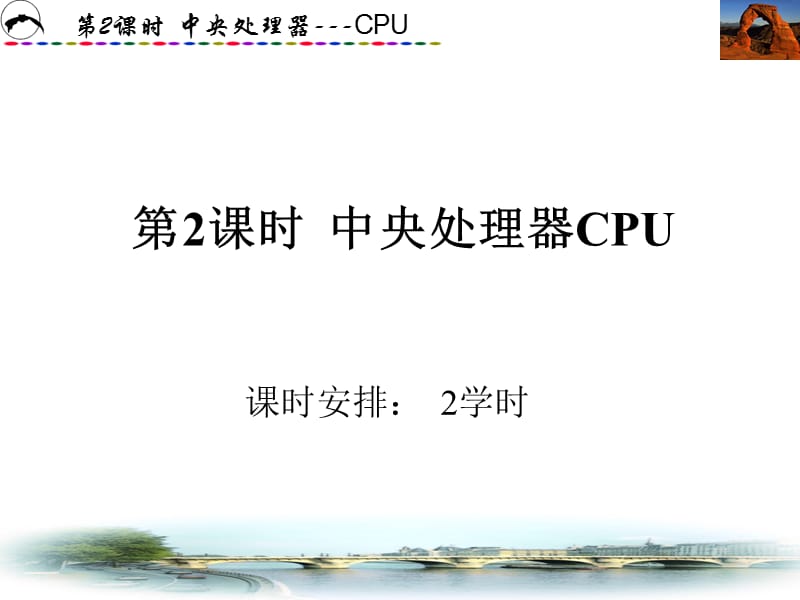 第2课时中央处理器CPU.ppt_第1页