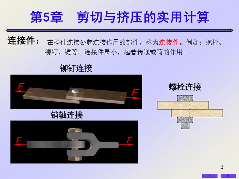 第5章剪切与挤压的实用计算ppt课件.ppt_第1页