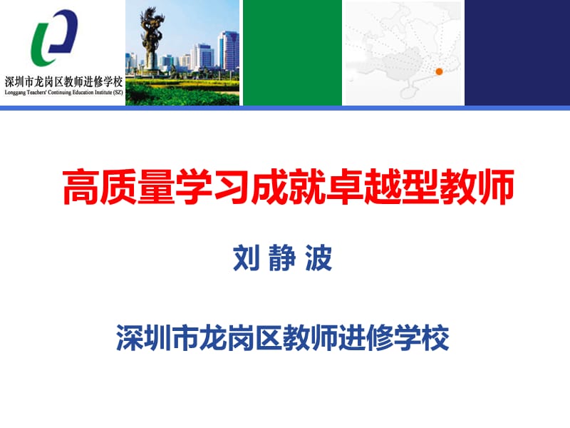 高质量学习成就卓越型教师.ppt_第1页