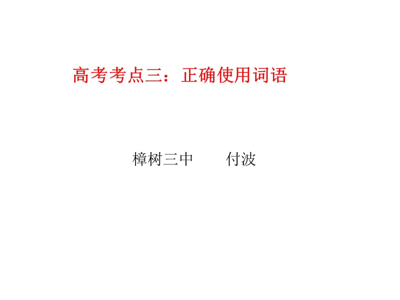 高考考点三正确使用词语.ppt_第1页