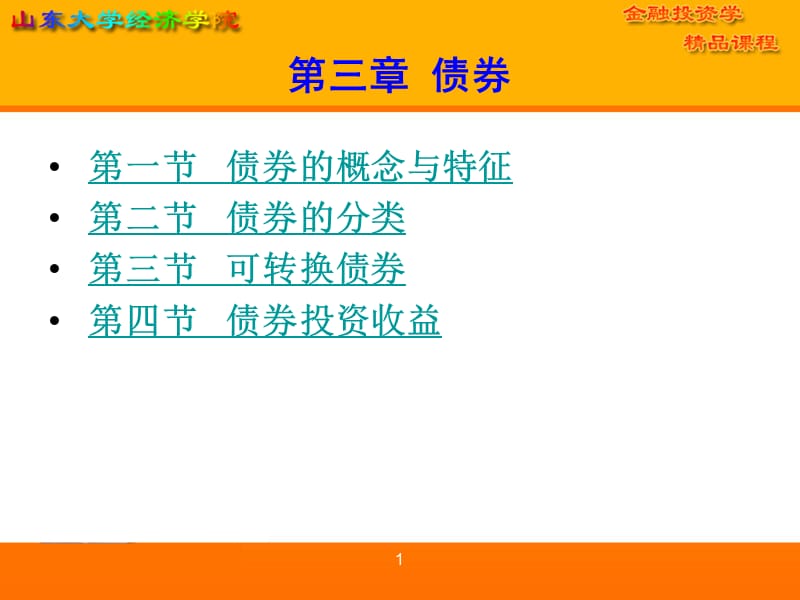 第三章债券.ppt_第1页