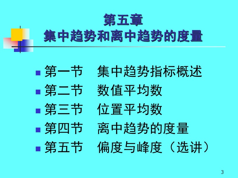 第五章集中趋势和离中趋势的度量.ppt_第3页