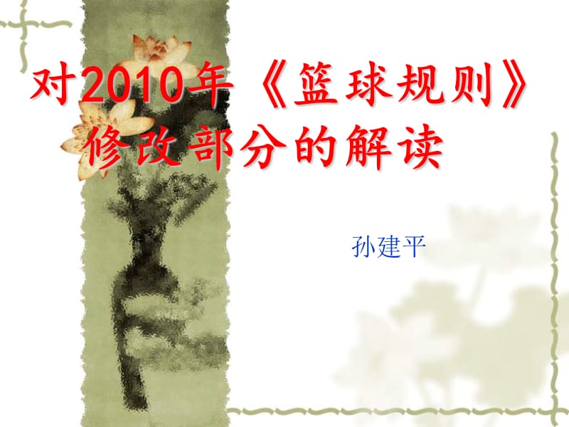 对2010年篮球规则修改部分的解读.ppt_第1页