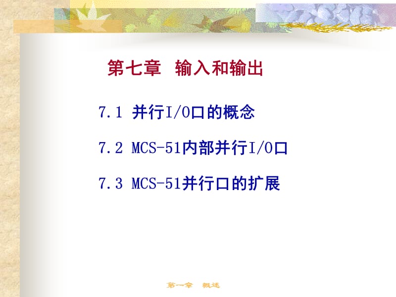 第一章概述第七章输入和输出ppt课件.ppt_第1页