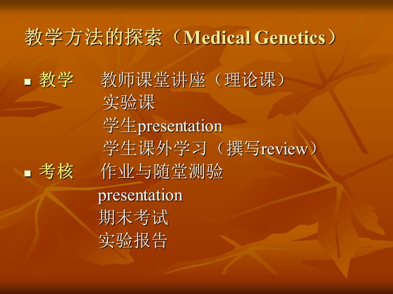 教学方法的探索MedicalGenetics.ppt_第1页