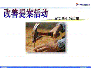 改善提案(合理化建议).ppt