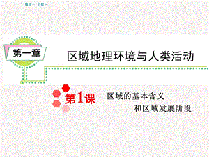 届湘教版新课标高中总复习第轮地理模块必修第课区域的基本含义和区域发展阶段.ppt