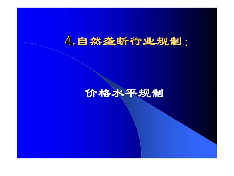 自然垄断行业规制：价格水平规制.ppt_第1页