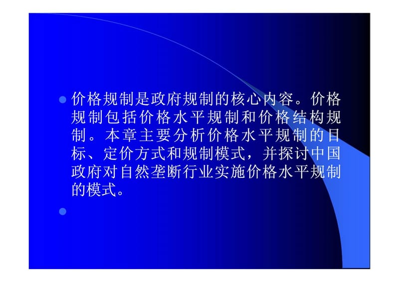 自然垄断行业规制：价格水平规制.ppt_第2页