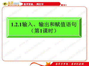 高考数学一轮复习输入输出和赋值语句第课时人教A版必修.ppt