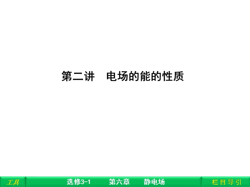 第二讲电场的能的性质.ppt_第1页