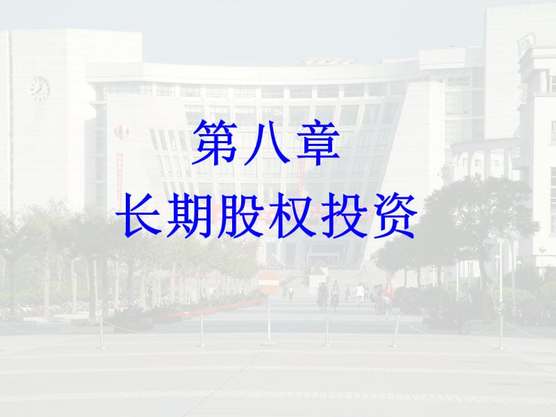 第八章长期股权投课件.ppt_第1页