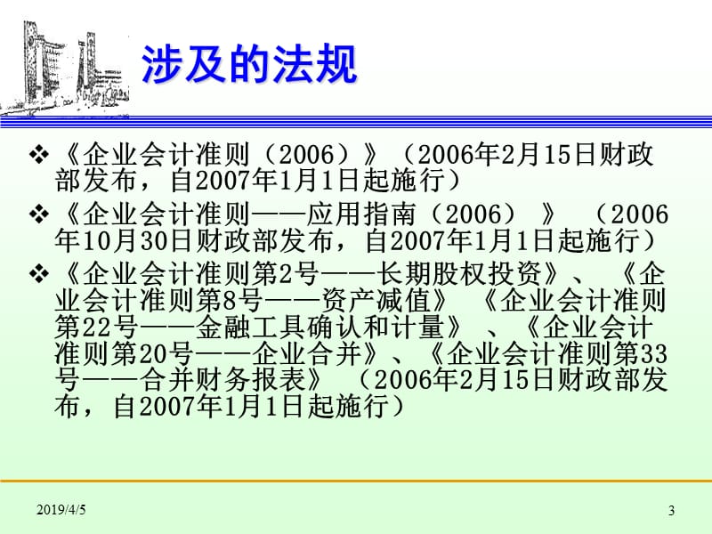 第八章长期股权投课件.ppt_第3页