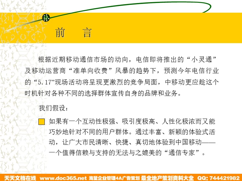 佛山中国移动2003517世界电信日专题活动策划案.ppt_第2页