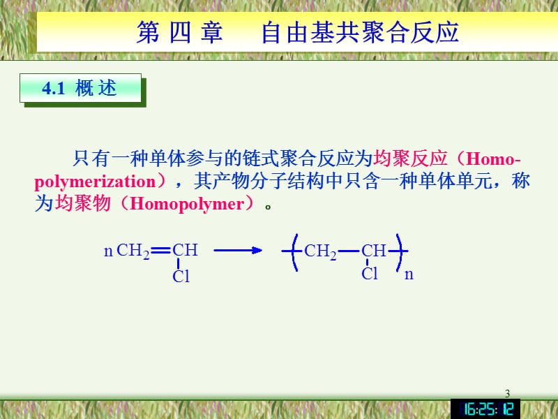 复习自由基聚合单体对聚合机理的选择性电子效应和位.ppt_第3页