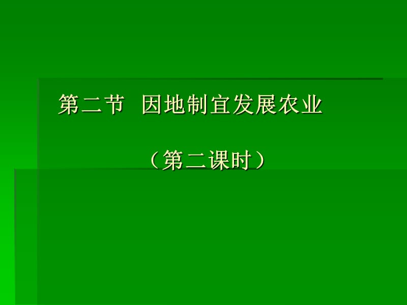 第二节因地制宜发展农业第二课时.ppt_第1页