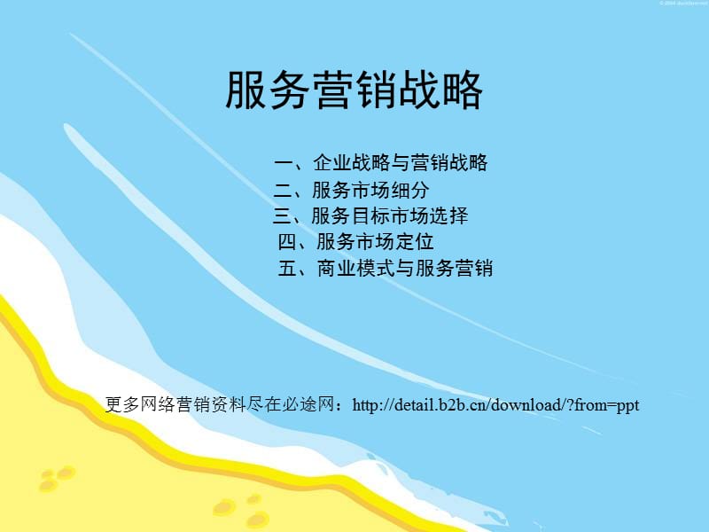 服务营销战略.ppt_第1页