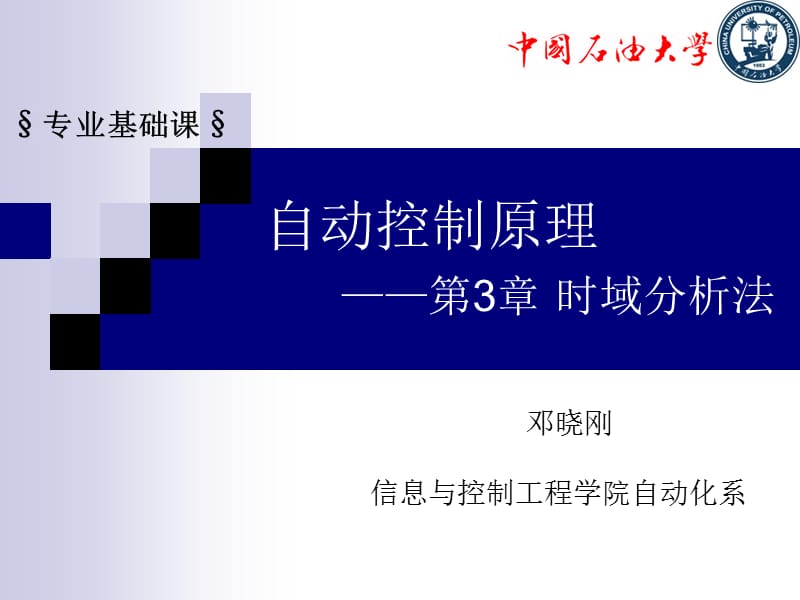 第3章3时域分析法ppt课件.ppt_第1页