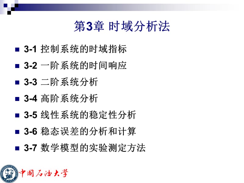 第3章3时域分析法ppt课件.ppt_第2页