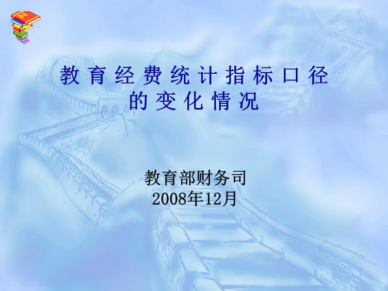 教育经费统计指标口径的变化情况.ppt_第1页