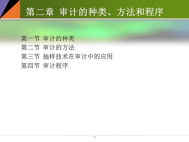 二审计的种类方法和程序ppt课件.ppt_第1页