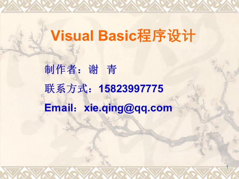 第1章VisualBasic概述.ppt_第1页