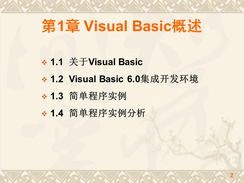 第1章VisualBasic概述.ppt_第2页