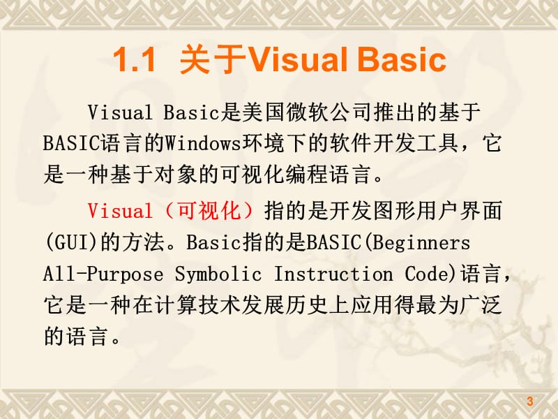 第1章VisualBasic概述.ppt_第3页