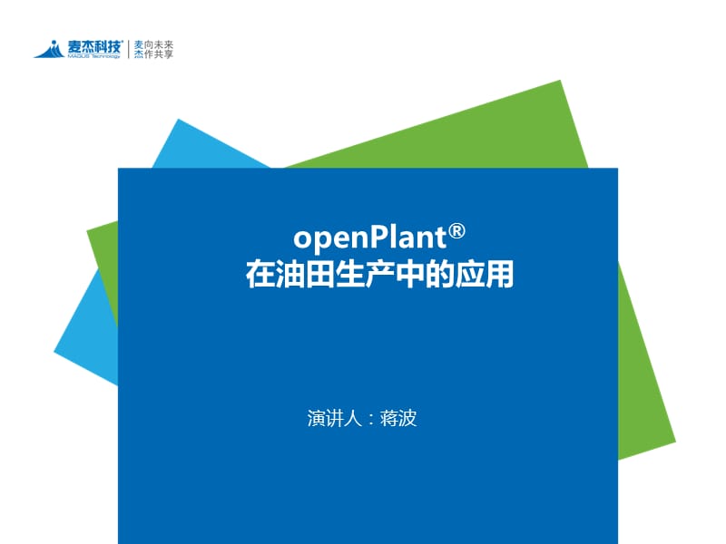 openPlant在油田生产中的应用.ppt_第1页