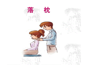 番茄花园-落枕.ppt