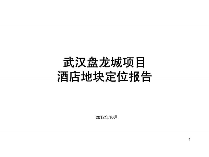 武汉盘龙城项目酒店地块定位报告.ppt_第1页