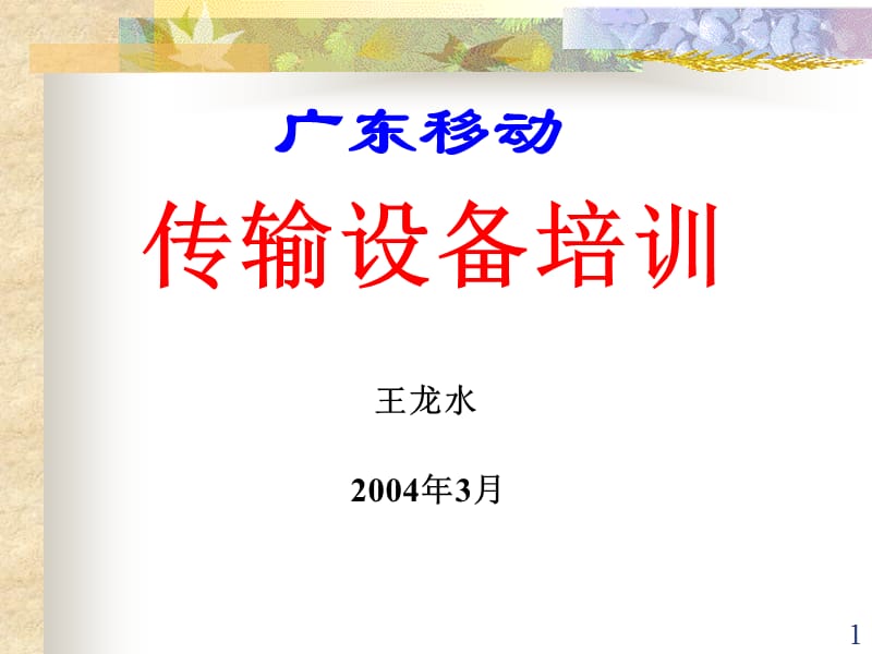 广东移动SDH培训.ppt_第1页