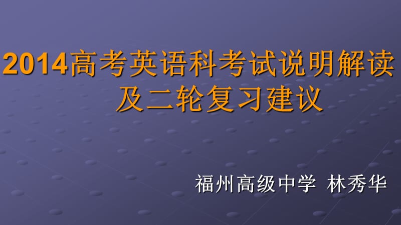 高考英语科考试说明解读及二轮复习建议.ppt_第1页